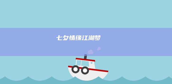 七夕情缘江湖梦