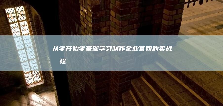 从零开始：零基础学习制作企业官网的实战教程